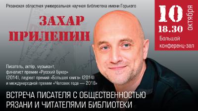 С рязанцами пообщается Захар Прилепин